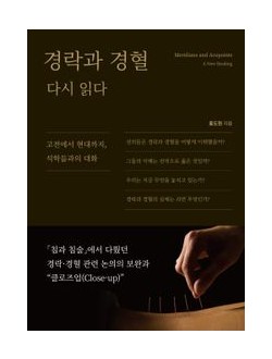 경락과 경혈 다시 읽다