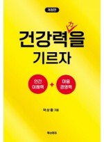 건강력을 기르자 개정판 -인간이해력+마음경영력