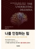 나를 인정하는 힘 -조건적 세상 속에 살고 있는 무조건적 존재