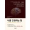나를 인정하는 힘 -조건적 세상 속에 살고 있는 무조건적 존재