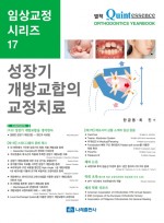 임상교정 시리즈 17 - 성장기 개방교합을 생각한다