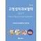고정성치과보철학 실습서 제2판