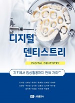 디지털 덴티스트리 - 기초부터 임상활용까지 완벽 가이드
