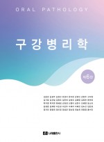 구강병리학 제6판