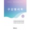 구강병리학 제6판