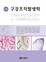 구강조직발생학 제5판