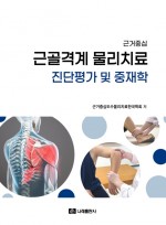 근거중심 근골격계 물리치료 진단평가 및 중재학