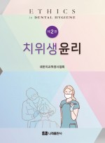 치위생윤리 제2판