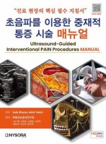 초음파를 이용한 중재적 통증 시술 매뉴얼