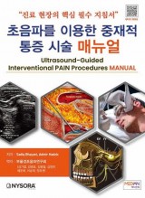 초음파를 이용한 중재적 통증 시술 매뉴얼