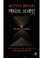액티브 브레인-뇌와 몸의 시간 되돌리기