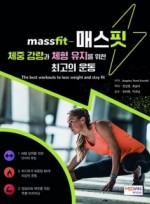 매스핏-체중 감량과 체형 유지를 위한 최고의 운동The best workouts to lose weight and stay fit
