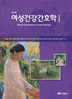 여성건강간호학 1   (제7판)