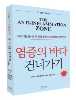 염증의 바다 건너가기- 내가 먹은 음식은 내 몸과 달라서 염증반응을 일으킨다