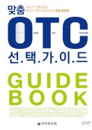맞춤 OTC 선택가이드  개정증보판  3판
