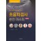 초음파검사 완전 마스터  정상 초음파 영상을 알 수 있다! 개정판 2판