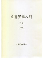 동의보감입문 하권 (팔강)