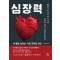 심장력 내 몸을 살리는 가장 강력한 엔진