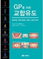 GP를 위한 교합유도