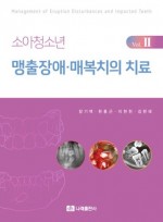소아청소년 맹출장애·매복치의 치료 Vol. II