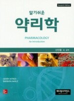 알기쉬운  약리학   (7판)