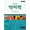 알기쉬운  약리학   (7판)