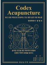 Codex Acupuncture  (침도 호침 약침으로 완성하는 전신 통증 실전 치료 매뉴얼)