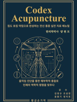 Codex Acupuncture  (침도 호침 약침으로 완성하는 전신 통증 실전 치료 매뉴얼)