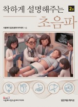 착하게 설명해주는 초음파 2판