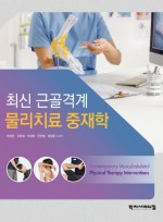 최신 근골격계 물리치료 중재학