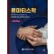 류마티스학 4판