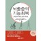 뇌졸중의 기능회복 - 동영상으로 배우는 셀프 트레이닝
