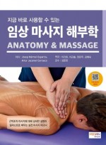 지금 바로 사용할 수 있는 임상 마사지 해부학(Anatomy & Massage)