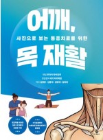 사진으로 보는 통증치료를 위한 어깨, 목 재활
