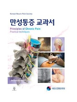 만성통증 교과서 2판