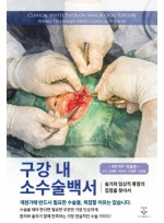 구강 내 소수술백서 - 술기와 임상적 통찰의 접점을 찾아서