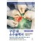 구강 내 소수술백서 - 술기와 임상적 통찰의 접점을 찾아서