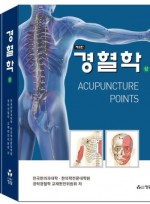 경혈학 2판 Set(상하)