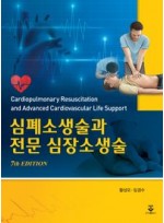 심폐소생술과 전문 심장소생술 7판