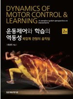 운동제어와 학습의 역동성: 복잡계 관점의 움직임 2판