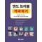 엔도 트러블 격파하기 - 엔도에서 자주 보는 24가지 어렵고 난감한 문제 공략법