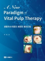 생활치수치료의 새로운 패러다임