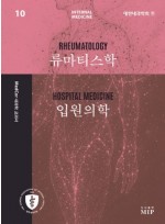 MedCor 내과학 교과서 10 - 류마티스학, 입원의학