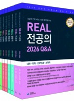 2026 REAL(리얼)전공의 8권 세트(2027년대비 ) - (2027년 전공의 선발, 의사국가고시를 위한)