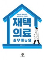 재택의료 실무매뉴얼
