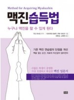 맥진습득법