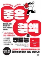 세계 최고의 심장혈관외과 전문의가 알려주는 좋은 혈액을 만드는 법