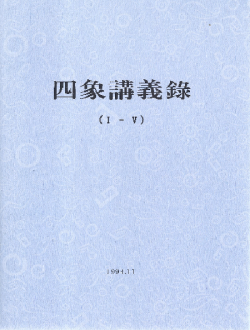 사상강의록 (1-5) (제본도서)