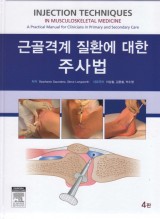 근골격계 질환에 대한 주사법-Injection Techniques in Musculoskeletal Medicine,4/e