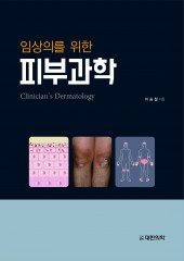 임상의를 위한 피부과학-Clinicians's Dermatology